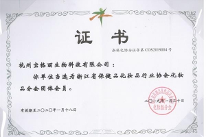 省化妝品行業(yè)協(xié)會(huì )證書(shū)